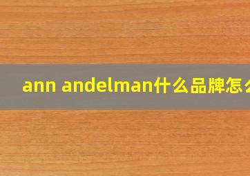 ann andelman什么品牌怎么读